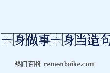 一身做事一身当造句是什么意思的图片